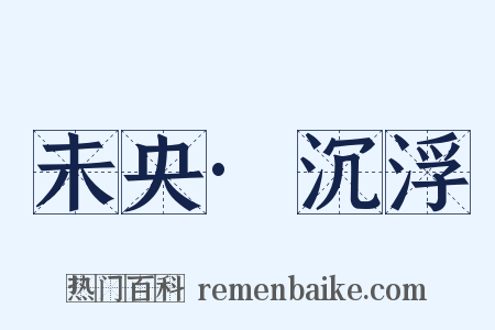 未央·沉浮是什么意思的图片